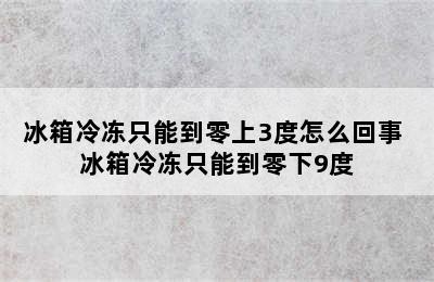 冰箱冷冻只能到零上3度怎么回事 冰箱冷冻只能到零下9度